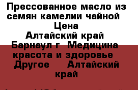 Прессованное масло из семян камелии чайной “Guozhen“ › Цена ­ 2 475 - Алтайский край, Барнаул г. Медицина, красота и здоровье » Другое   . Алтайский край